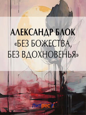 cover image of «Без божества, без вдохновенья»